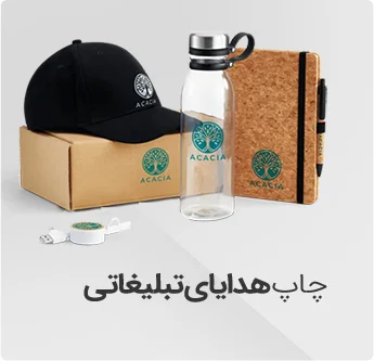 هدایا تبلیغاتی